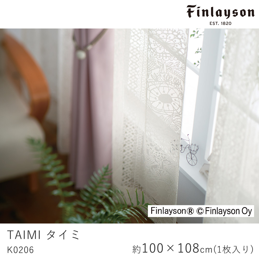 Finlayson フィンレイソン レースカーテン TAIMI タイミ/K0206【100&times;108cm ※1枚入り※】ウォッシャブル 洗える シャドウオフ カーテン レース おしゃれ 北欧 大人カワイイ モダン 新生活 敬老の日｜ラグ・カーペットのLimeLime 8,237円