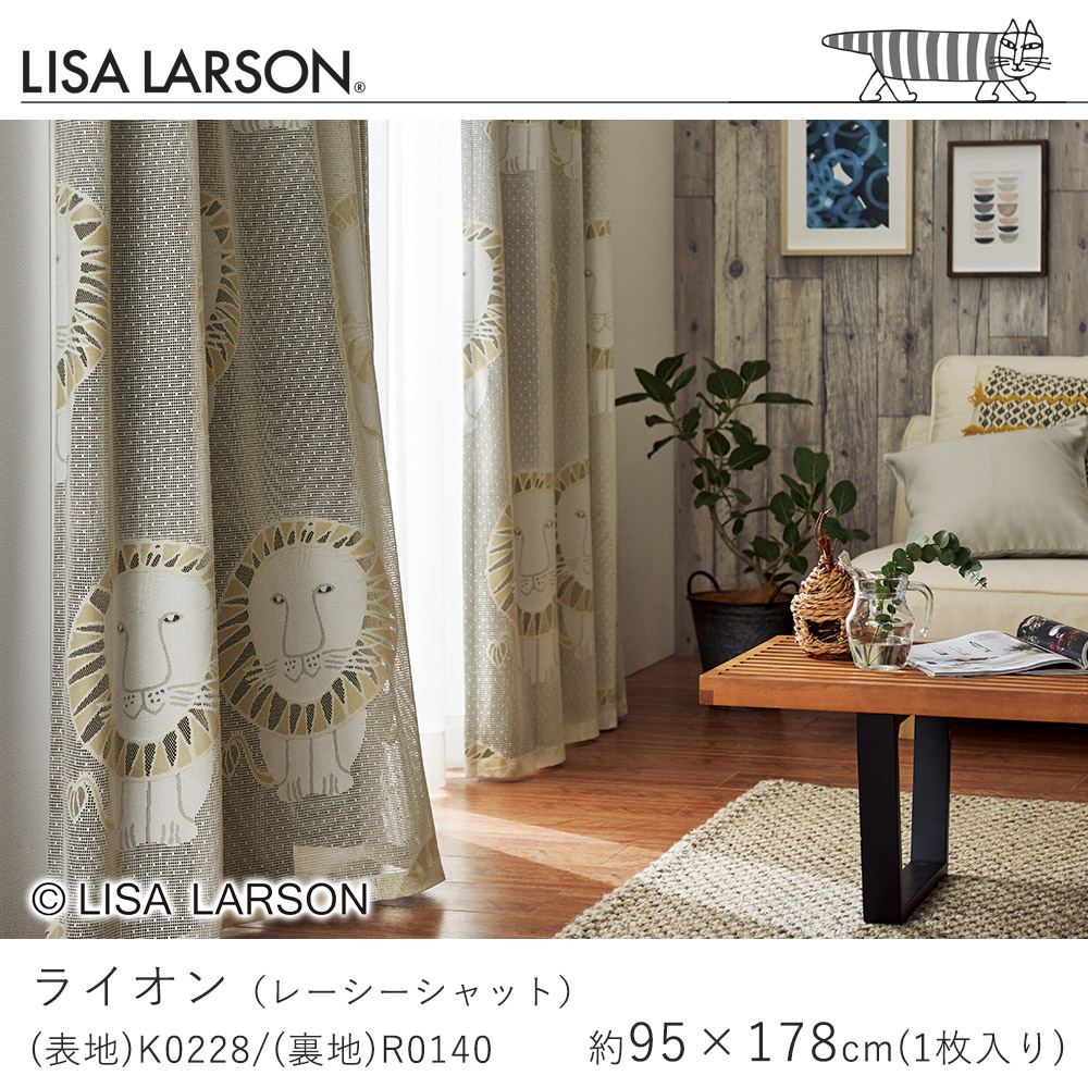 LISA LARSON リサ・ラーソン ライオン レーシーシャット ドレープカーテン/K0228・R0140【95×178cm ※1枚入り※】遮光2級 ウォッシャブル 洗える 保温性 カーテン ドレープ おしゃれ 北欧 新生活 敬老の日|ラグ・カーペットのLimeLime