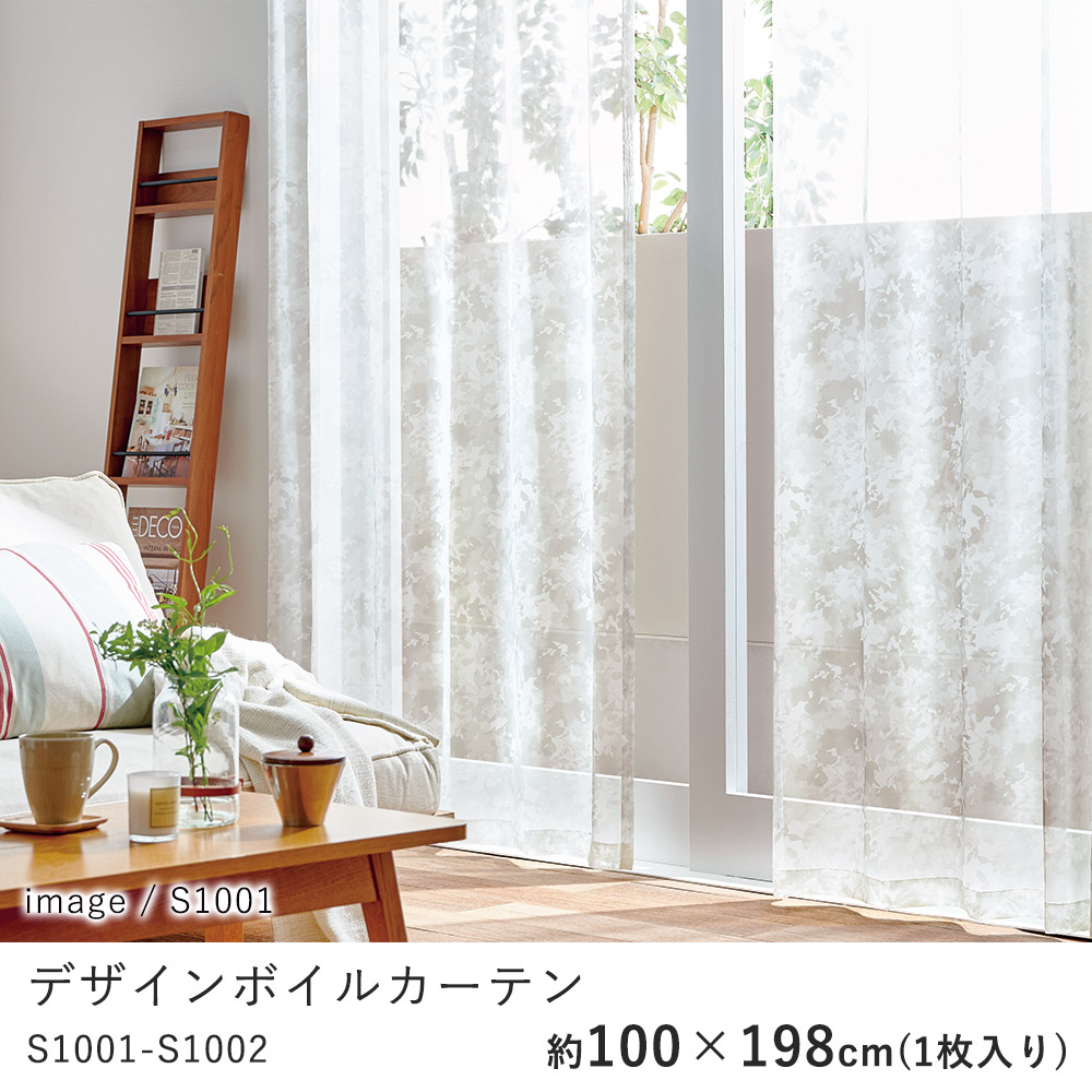 カーテン レースカーテン 100×198cm ※1枚入り※ ウォッシャブル 洗える 形態安定 シャドウオフ カーテン ボイル レース おしゃれ S1001・S1002 コーデ 北欧 モダン 新生活