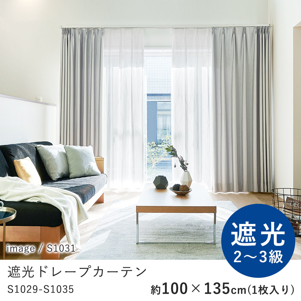 カーテン ドレープ 遮光 100×135cm ※1枚入り※ ウォッシャブル 洗える 遮光2級 遮光3級 保温 形態安定 おしゃれ S1029-1035 コーデ シンプル 北欧 モダン 新生活 6,675円