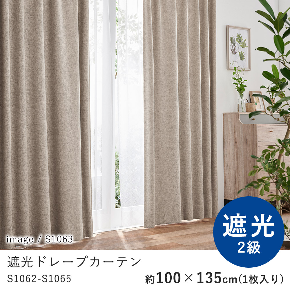 カーテン ドレープ 遮光 100×135cm ※1枚入り※ ウォッシャブル 洗える 遮光2級 保温 形態安定 おしゃれ S1062-1065 コーデ シンプル 北欧 モダン 新生活