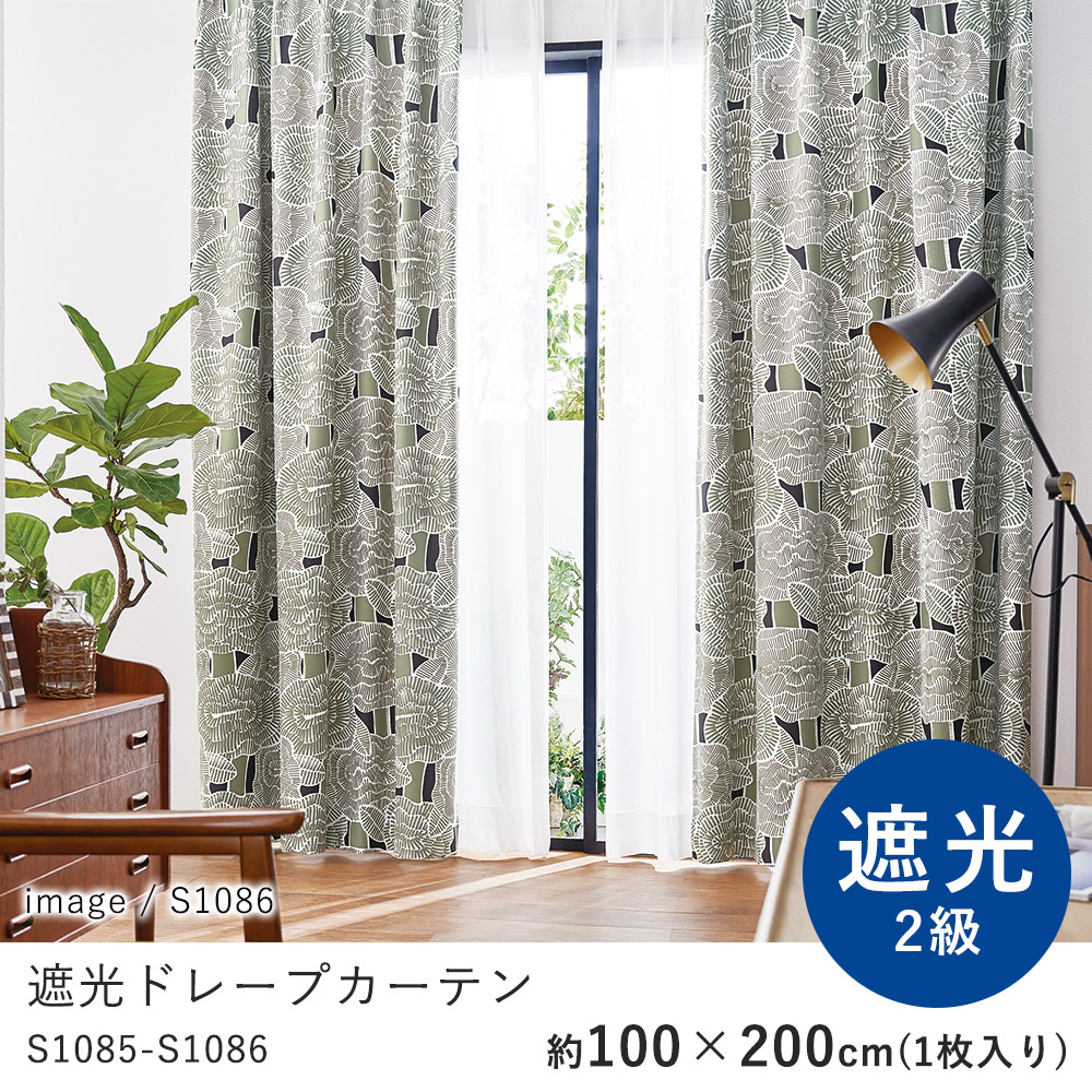 カーテン ドレープ 遮光 100×200cm ※1枚入り※ ウォッシャブル 洗える 遮光2級 保温 形態安定 おしゃれ S1085-1086 コーデ シンプル 北欧 モダン 新生活 9,438円