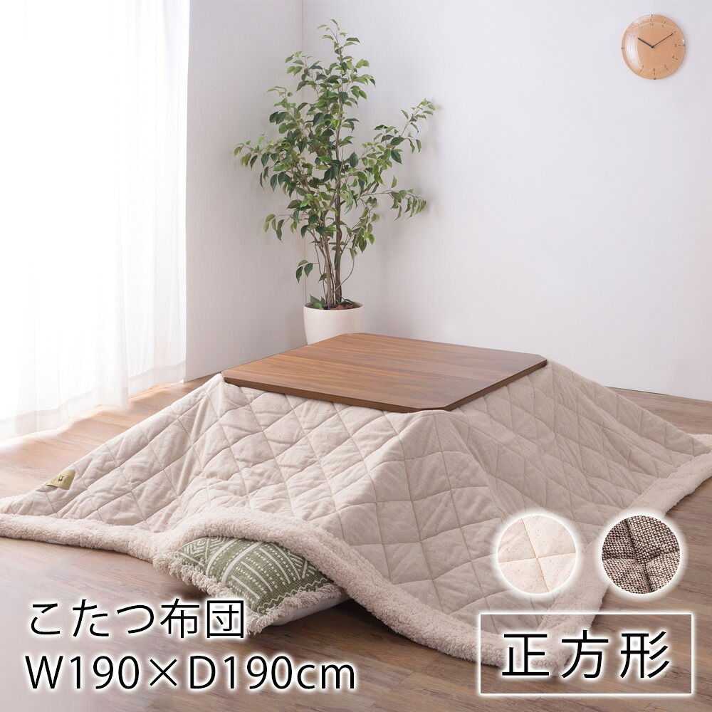 薄掛けこたつ布団 リノー 190cm&times;190cm(天板サイズ：80&times;80cm以下) 正方形 リネン フリース こたつ布団 炬燵布団 コタツ布団 布団 あったか 大人カワイイ 北欧 カジュアル 新生活 敬老の日｜ラグ・カーペットのLimeLime