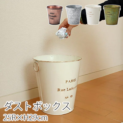 楽天市場】アンティーク調 ブリキバケツ風 ゴミ箱「Seaux