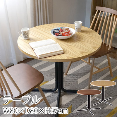ダイニングテーブル ダリオ ラウンド W80&times;D80&times;H67cm 円形 丸テーブル テーブル 食卓 シンプル ナチュラル ブラウン おしゃれ 北欧 西海岸｜ラグ・カーペットのLimeLime