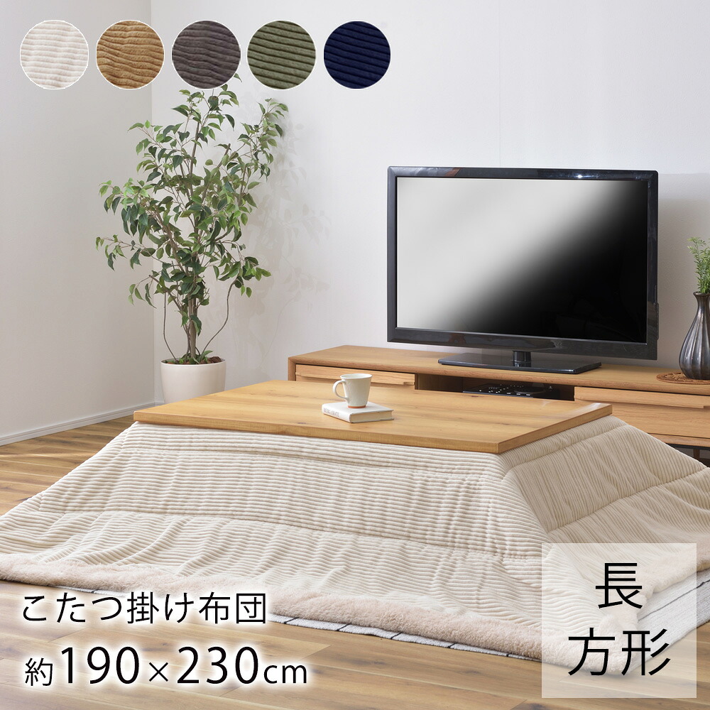 薄掛けこたつ布団 コーデュロイ 190&times;230cm こたつ布団 炬燵布団 コタツ布団 長方形 布団 あったか 大人カワイイ 北欧 カジュアル 新生活 敬老の日｜ラグ・カーペットのLimeLime 8,199円
