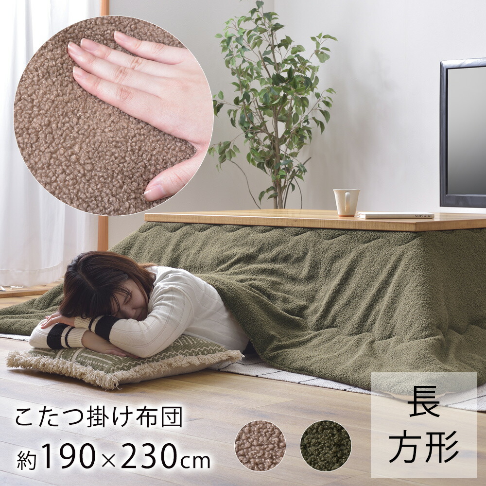 こたつ布団 ボア 約190cm 230cm 天板サイズ 1 80cm以下 長方形 こたつ布団 炬燵布団 コタツ布団 おしゃれ 北欧 送料無料 東谷 3r Mozambique Com