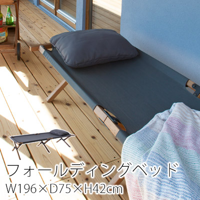 フォールディングベッド W196×D75×H42cm ピクニック アウトドア レジャー ベッド 折り畳み コンパクト BBQ キャンプ グランピング バルコニー おしゃれ 北欧 西海岸