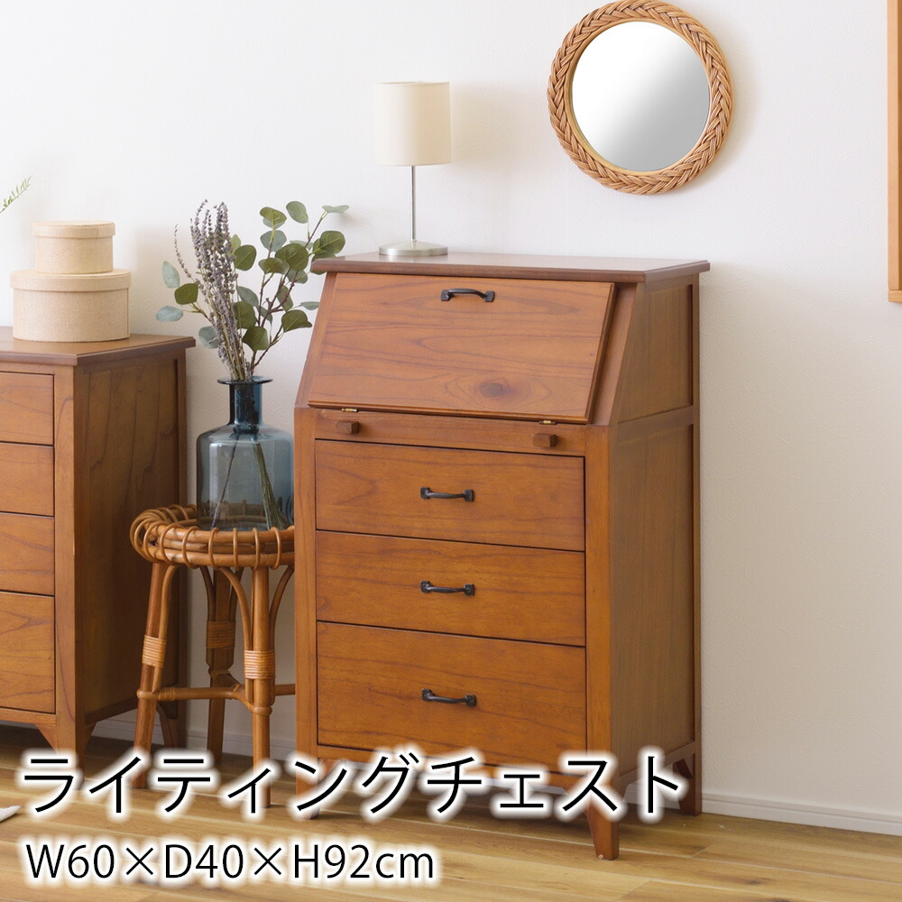ライティングチェスト W60×D40×H92cm チェスト 引き出し付き 引き出し リビング収納 収納 チェスト デスク リビング キッチン アンティーク レトロ おしゃれ 北欧 シンプル 木製 天然木