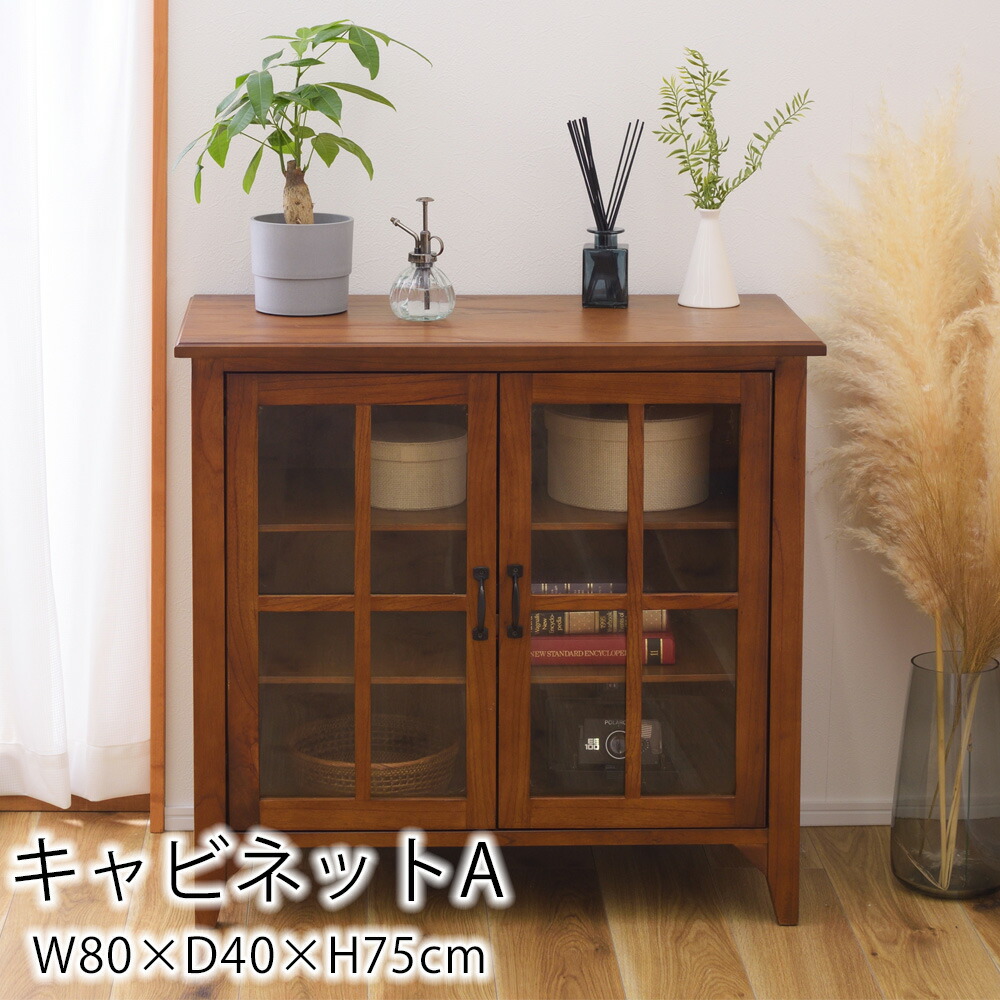 キャビネット W80×D40×H75cm ガラス戸 リビング収納 キッチン収納 収納 リビング キッチン アンティーク レトロ おしゃれ 北欧 シンプル 木製 天然木
