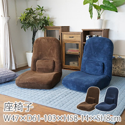 ランバー フロアチェア W47&times;D61-103&times;H58-14&times;SH8cm 座椅子 椅子 イス チェア チェアー 一人掛け 1人掛け 腰サポート リクライニング ブラウン ネイビー｜ラグ・カーペットのLimeLime