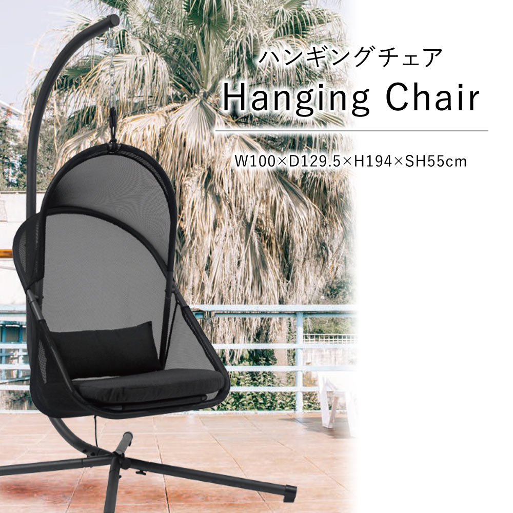 ハンギングチェア W100×D129.5×H194×SH55cm 椅子 チェア リラックス 吊り下げ くつろぎ おしゃれ シンプル ダイニング インテリア モノトーン 腰掛け 背もたれ テレワーク パーソナルチェア フラット 揺れる 家具 北欧 新生活 敬老の日 春 夏