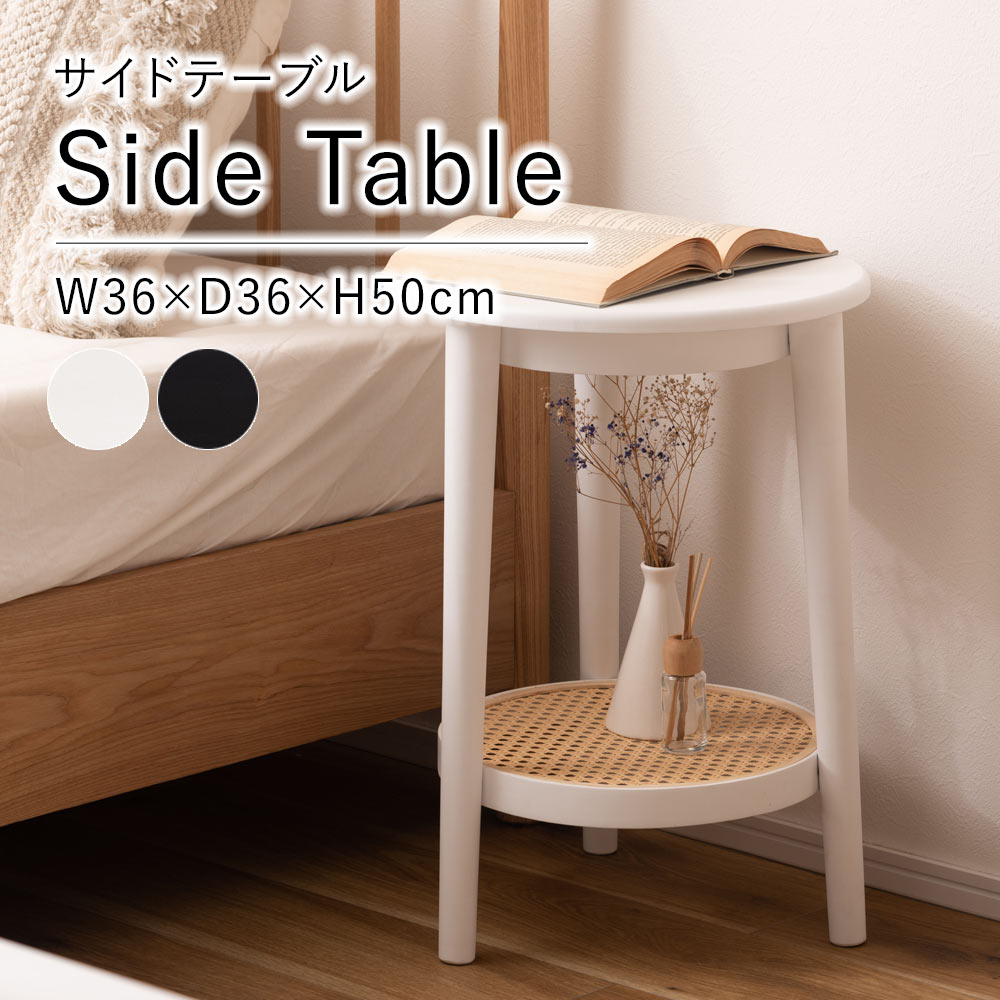 サイドテーブル テーブル W36×D36×H50cm ソファテーブル ベッドテーブル ラタン コンパクト 二段 丸型 円形 机 おしゃれ ナチュラル 北欧 韓国インテリア モダン シンプル ブラック ホワイト 新生活 春 夏