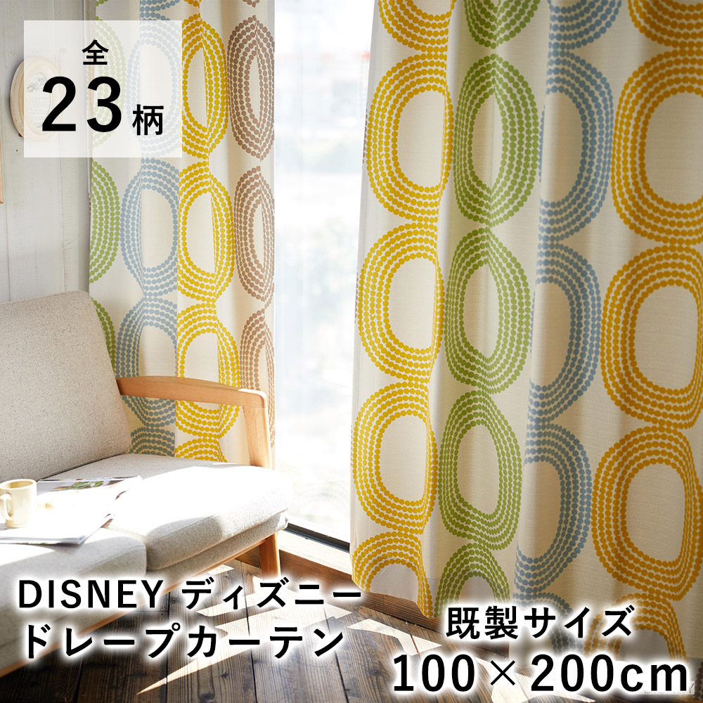 Disney ディズニーカーテン【既製サイズ/100×200cm】ディズニーインテリア 遮光 ウォッシャブル 北欧 国産 日本製 ※1枚入り※