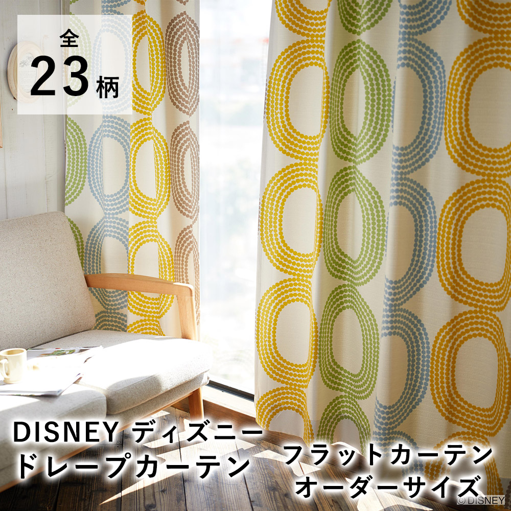 【オーダー】 ディズニー カーテン 【フラットカーテン（1cm単位で発注OK）】 Disney 遮光 北欧 フラット 新生活 おしゃれ かわいい 洗える オールシーズン