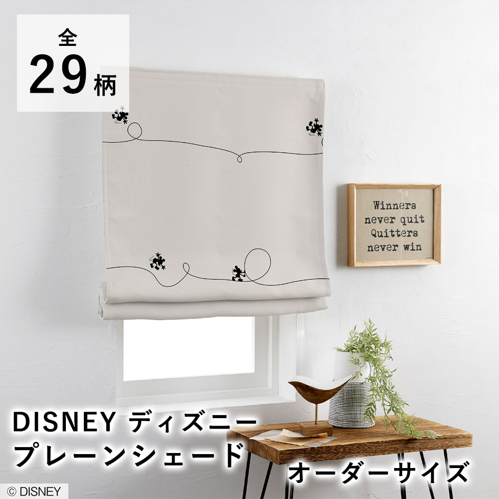 【見積】Disney ディズニー プレーンシェード オーダーサイズ ※1cm単位 コード式 ディズニーインテリア 遮光 ドレープ 厚手 小窓 ウォッシャブル 北欧 国産 日本製 新生活 敬老の日