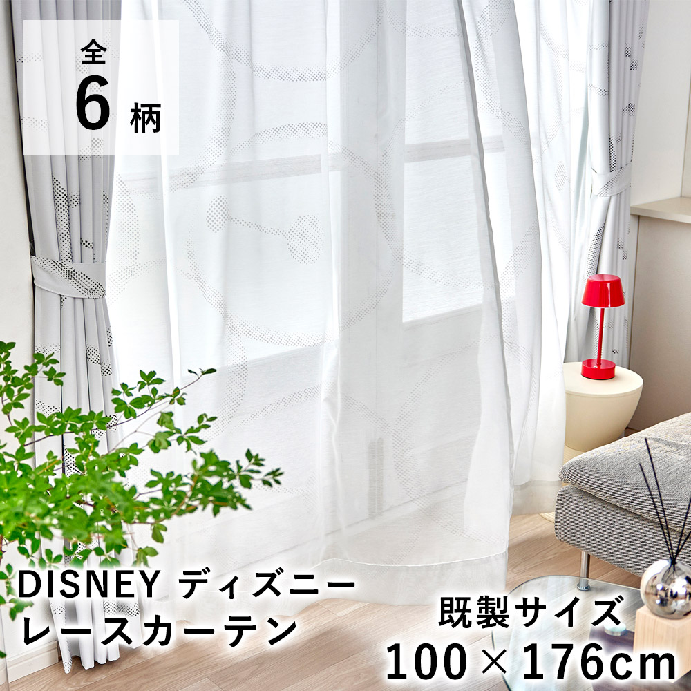 Disney ディズニー レースカーテン【既製サイズ/100×176cm】ディズニーインテリア ボイル ウォッシャブル 北欧 国産 日本製 ※1枚入り※