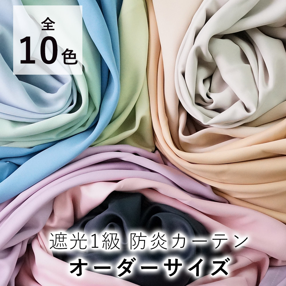 【オーダー】 カーテン 厚手 無地 防炎 PRIME プライム 【ドレープカーテン(1cm単位で発注OK)】 DESIGN LIFE デザインライフ 遮光 1級 おしゃれ 洗える ウォッシャブル 日本製 北欧 モダン 新生活 敬老の日 オールシーズン|ラグ・カーペットのLimeLime
