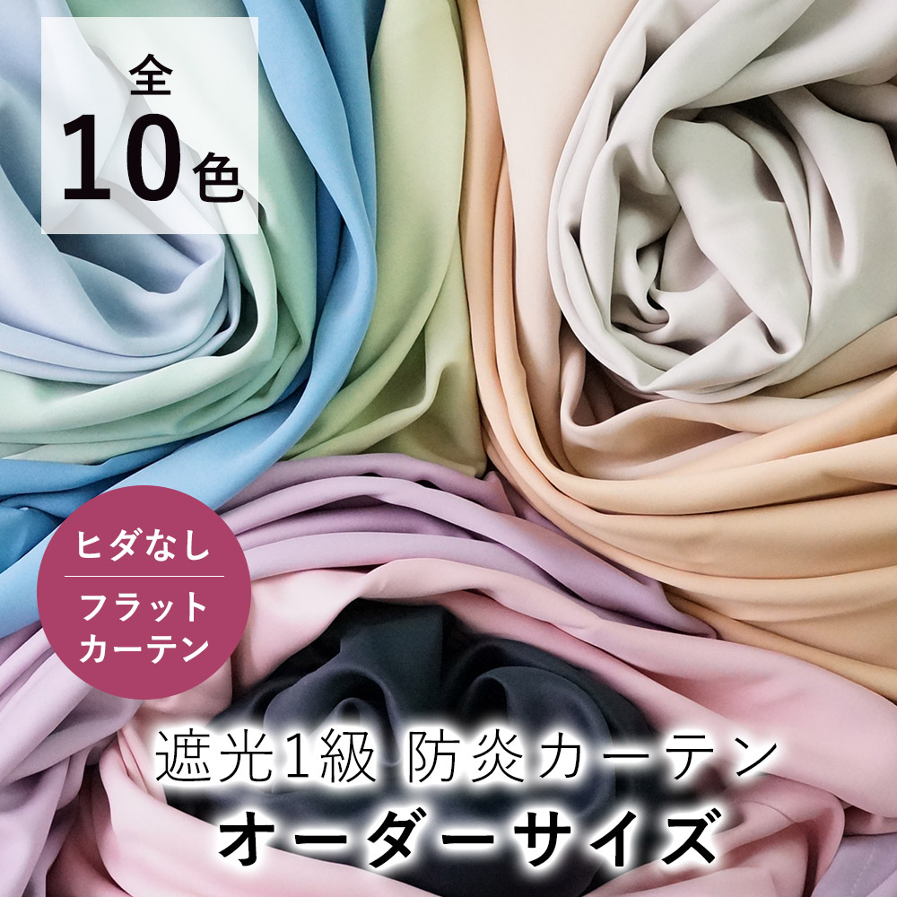 【オーダー】 カーテン 厚手 無地 防炎 PRIME プライム 【フラットカーテン（1cm単位で発注OK）】 フラット ヒダなし DESIGN LIFE デザインライフ 遮光 1級 おしゃれ 洗える ウォッシャブル 日本製 北欧 モダン 新生活 敬老の日 オールシーズン