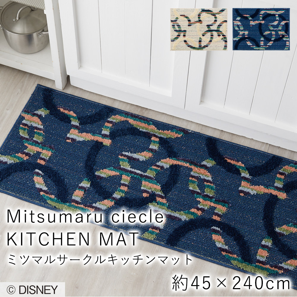ミツマルサークル キッチンマット 約45&times;240cm マット キッチン 台所 ミッキー mickey ディスニー disney 耐熱加工 滑り止め 遊び毛防止 F☆☆☆☆ 日本製 アイボリー ネイビー おしゃれ｜ラグ・カーペットのLimeLime
