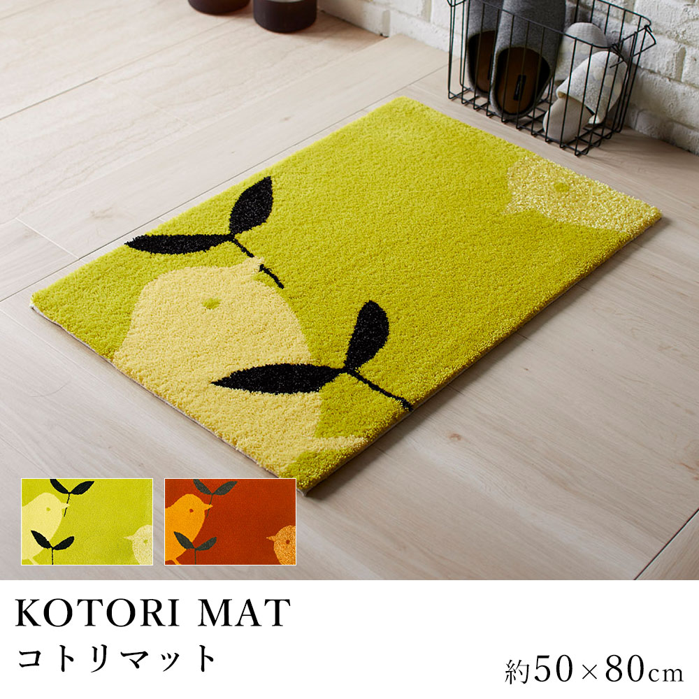 KOTORI コトリマット/50×80cm/デザインライフ 玄関マット 室内マット 滑り止め 防ダニ 日本製 オシャレ モダン 北欧 新生活 敬老の日