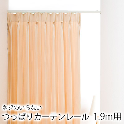 楽天市場 つっぱりカーテンレール フィットワン 1 9m用 1 5 1 9m レール 伸縮性 突っ張り つっぱり シングル セット ネジ不要 北欧 大人カワイイ 新生活 シンプル モダン Limelime ライムライム インテリア