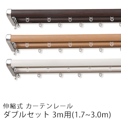 レール 遮熱 伸縮性 3m カーテンレール カーテンの遮光 遮熱性をアップするエコなカーテンレール ダブル 3ｍ シンプル エコ 新生活 北欧 大人カワイイ 遮光 セット 省エネ Eco 新生活 シンプル モダン ポイント2倍 6 15 23 59迄 カーテンレール ロアール ダブル