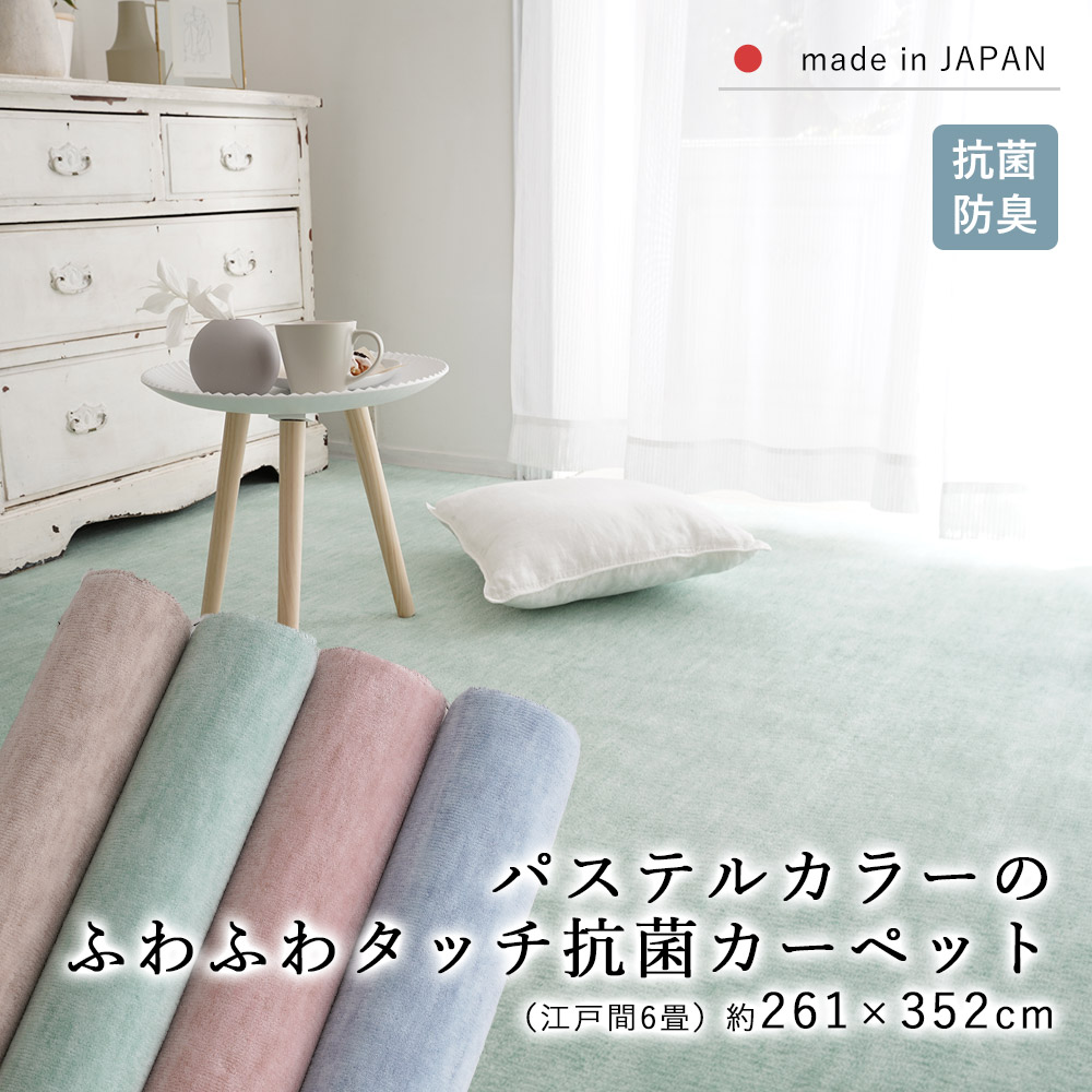 カーペット 6畳 ラグ ラグマット 絨毯 じゅうたん 江戸間6畳 約261×352cm 長方形 抗菌 防臭 パステルカラー 子供 子ども ペット 床暖房対応 ホットカーペット対応 国産 オールシーズン 新生活 敬老の日 リビング 春 夏 おしゃれ