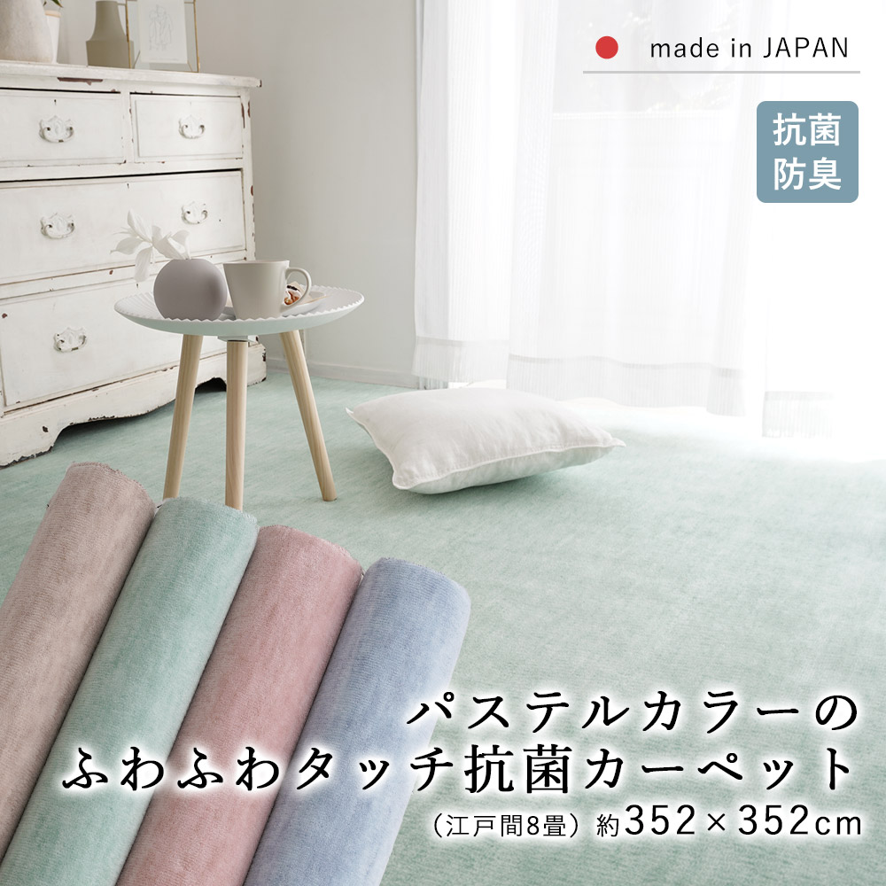 カーペット ラグ ラグマット 絨毯 じゅうたん 江戸間8畳 約352×352cm 8畳 正方形 抗菌 防臭 パステルカラー 子供 子ども ペット 床暖房対応 ホットカーペット対応 国産 オールシーズン 新生活 敬老の日 リビング 春 夏 おしゃれ