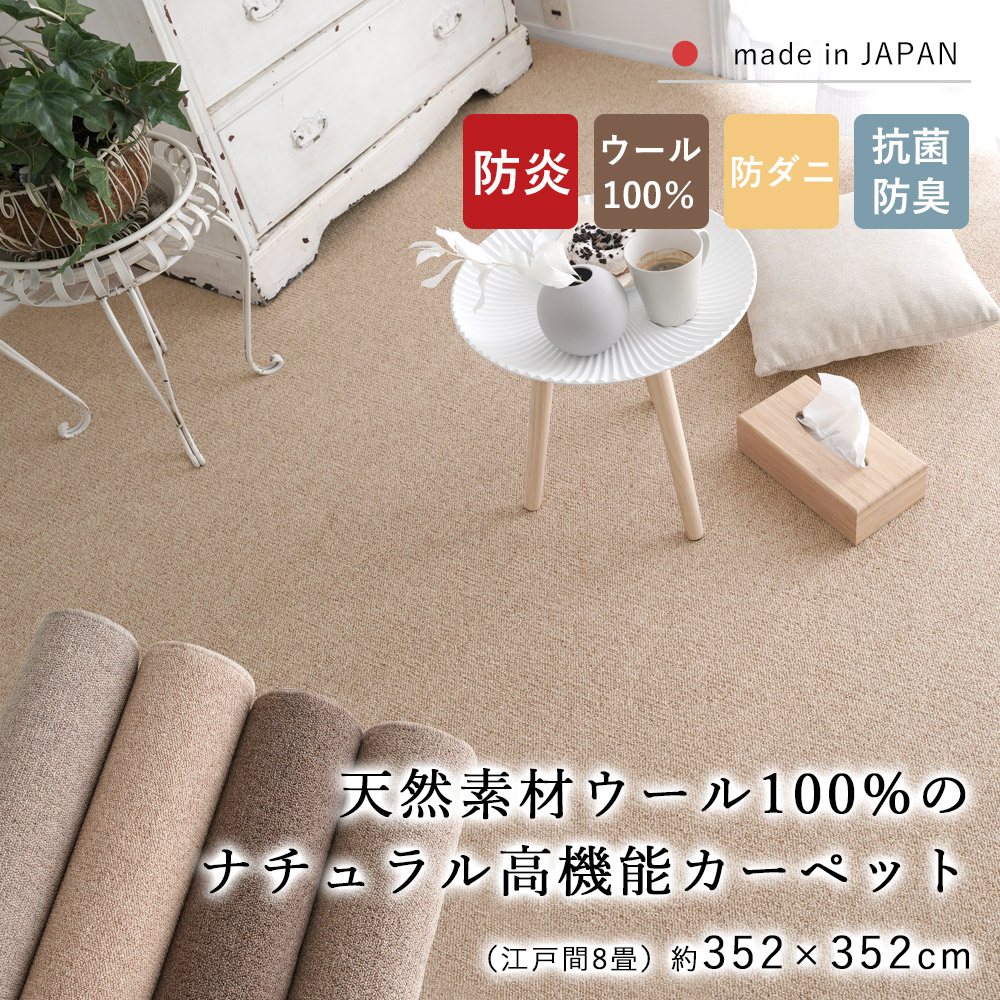 ラグ ラグマット カーペット 絨毯 じゅうたん 江戸間8畳 約352&times;352cm 8畳 正方形 ウール ウール100％ 天然素材 防炎 抗菌 防臭 防ダニ 床暖房対応 ホットカーペット対応 国産 オールシーズン 新生活 敬老の日 リビング 春 夏 おしゃれ｜ラグ・カーペットのLimeLime