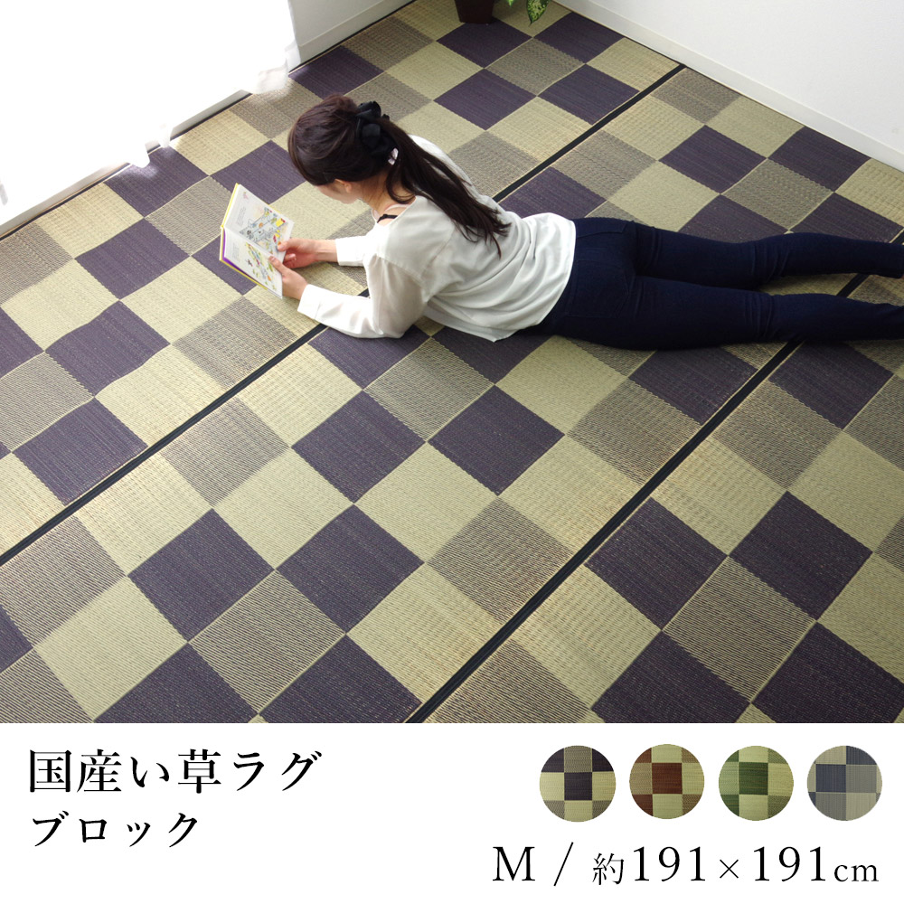 国産 い草 いぐさ イグサ 井草ラグ ラグマット カーペット おしゃれ BLOCK ブロック 約191&times;191cm 市松 純国産 日本製 吸湿 抗菌 消臭 春 夏 カジュアル 新生活 敬老の日｜ラグ・カーペットのLimeLime