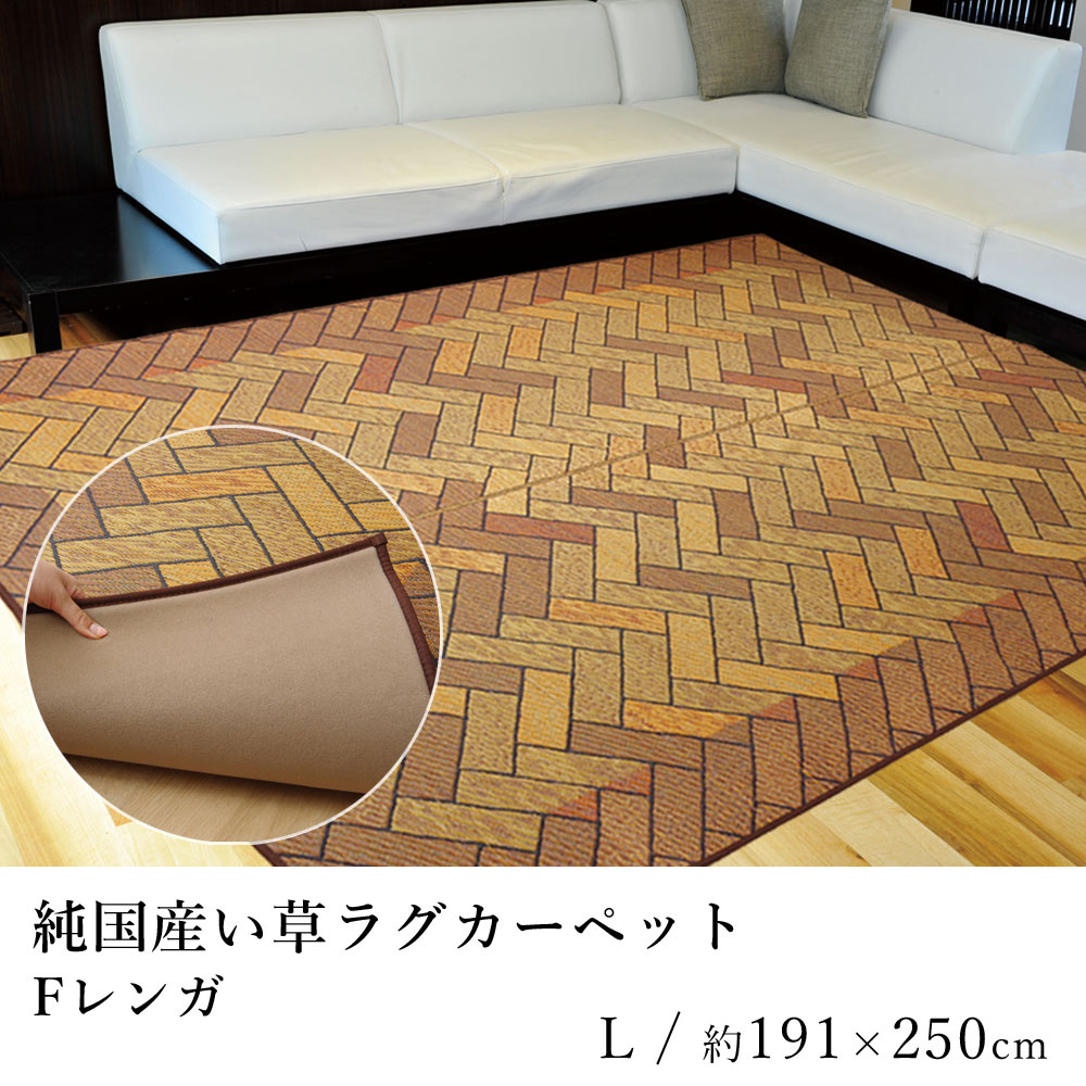 国産 い草 いぐさ イグサ 井草ラグ ラグマット カーペット おしゃれ Fレンガ（裏貼り） 約191×250cm レンガ 純国産 日本製 吸湿 抗菌 消臭 春 夏 和モダン 和室 新生活 敬老の日
