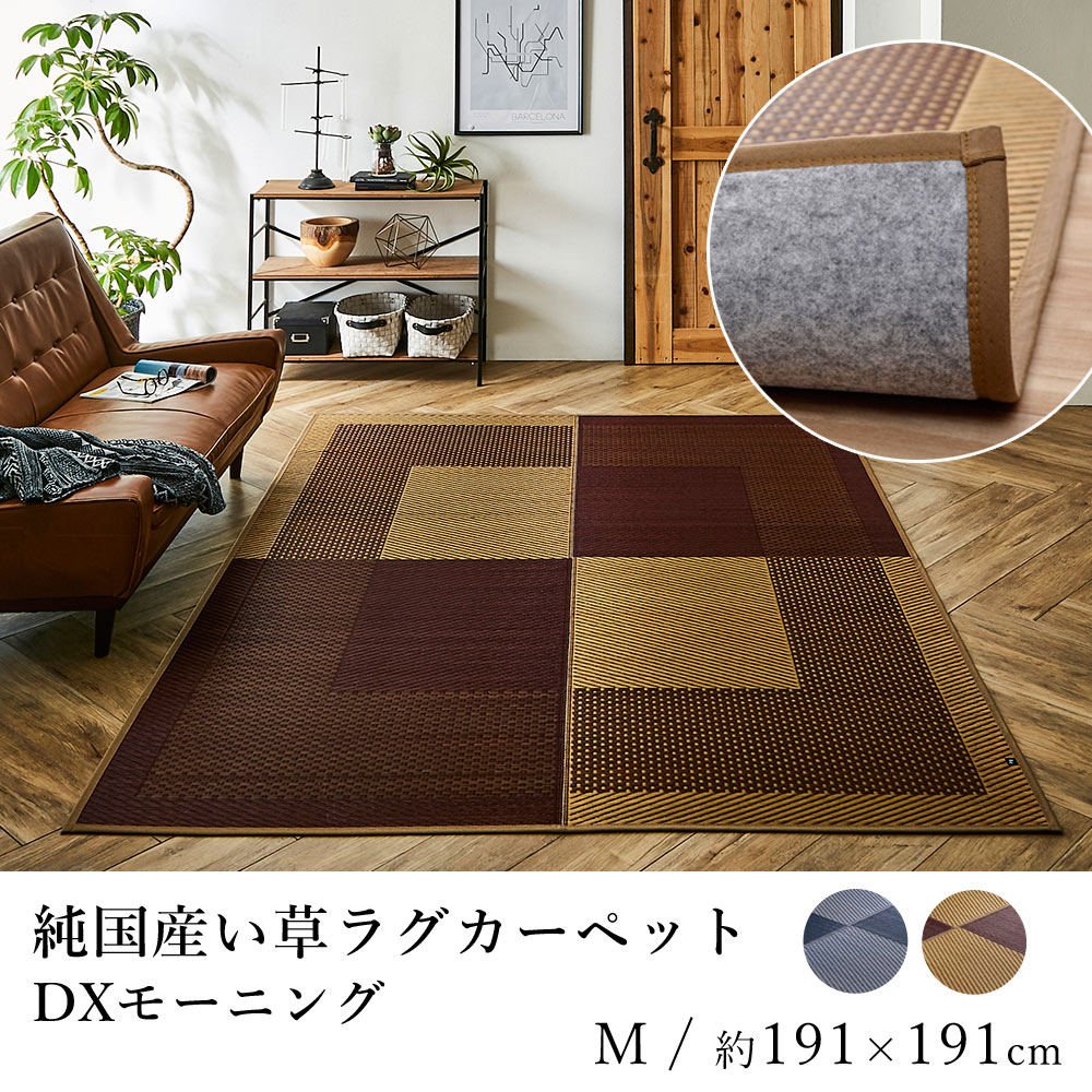 国産 い草 いぐさ イグサ 井草ラグ ラグマット カーペット おしゃれ DXモーニング(裏貼り) 約191×191cm 市松柄 純国産 日本製 吸湿 抗菌 消臭 春 夏 和モダン 和室 新生活 敬老の日|ラグ・カーペットのLimeLime