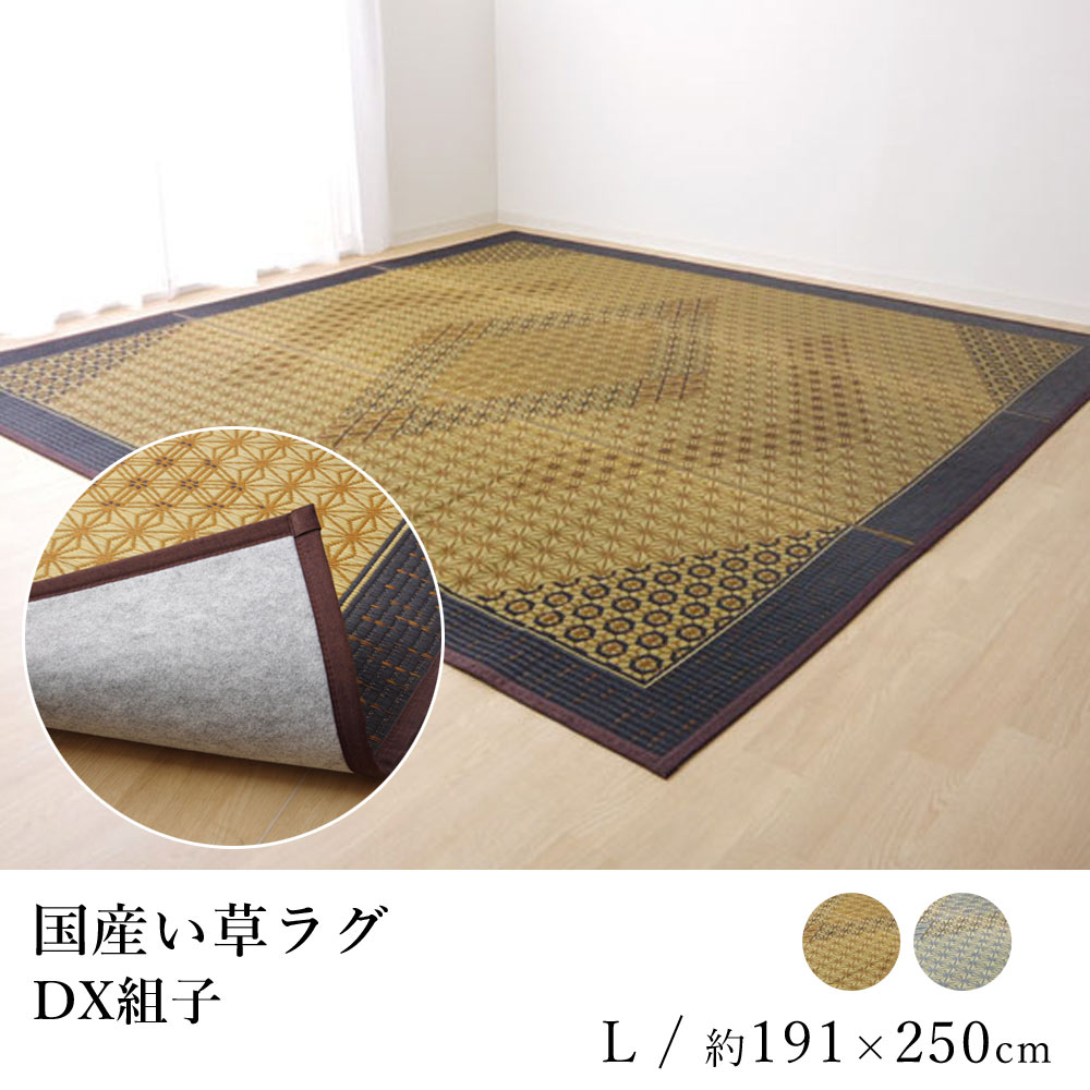 国産 い草 いぐさ イグサ 井草ラグ ラグマット カーペット おしゃれ DX組子（裏貼り） 約191&times;250cm 伝統工芸 純国産 日本製 吸湿 抗菌 消臭 春 夏 和モダン 和室 新生活 敬老の日｜ラグ・カーペットのLimeLime