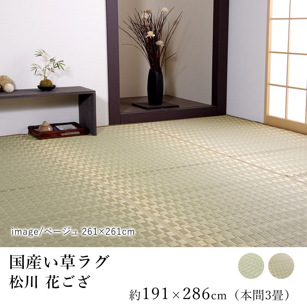 国産 い草 いぐさ イグサ 井草ラグ ラグマット カーペット おしゃれ 松川 花ござ 約191×286cm (本間3畳) 3帖 掛川織 純国産 日本製 吸湿 抗菌 消臭 春 夏 和モダン 和室 敬老の日 新生活