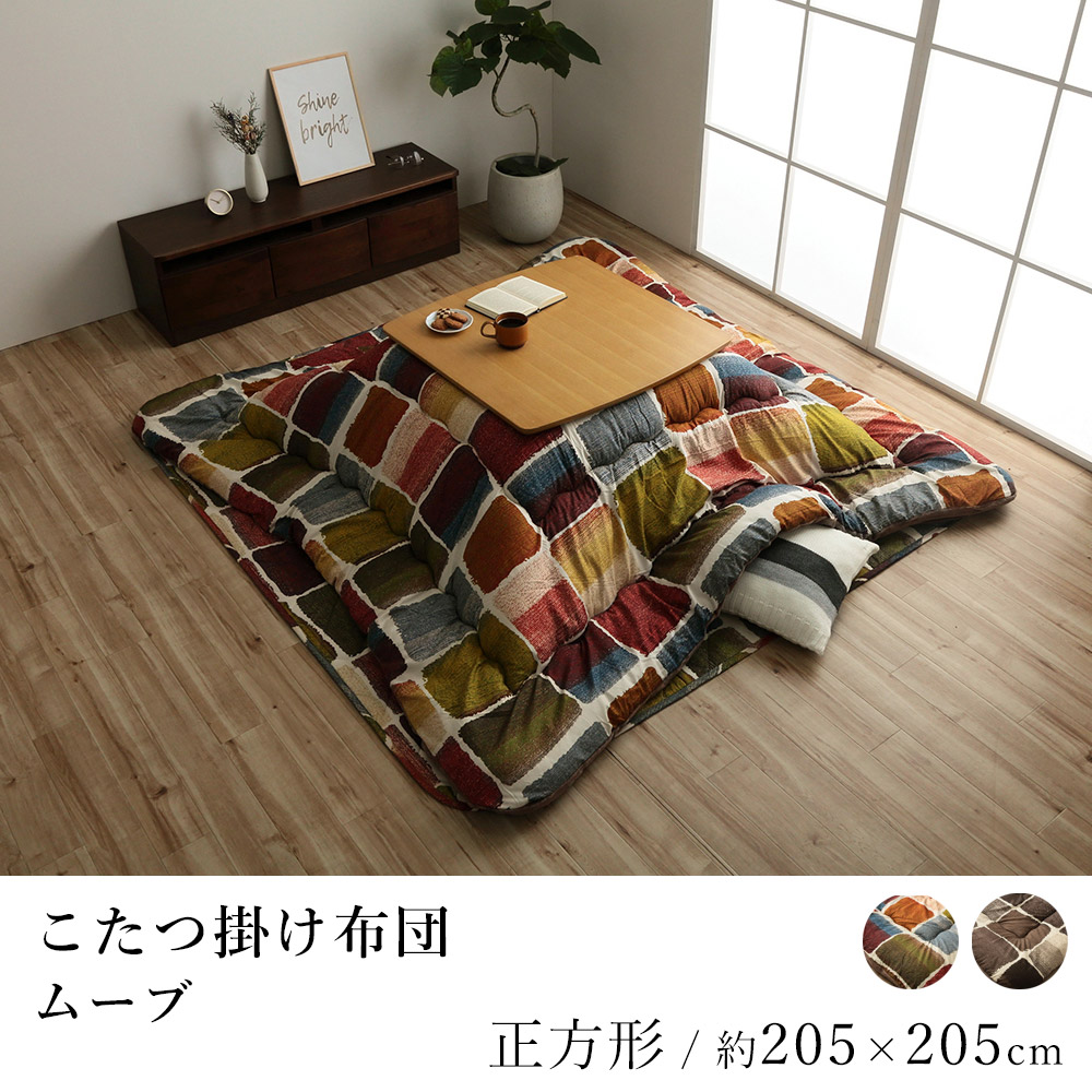 こたつ布団 ムーブ 約205×205cm 正方形 パッチワーク 洗える 炬燵布団 コタツ布団 布団 あったか 北欧 日本製|ラグ・カーペットのLimeLime