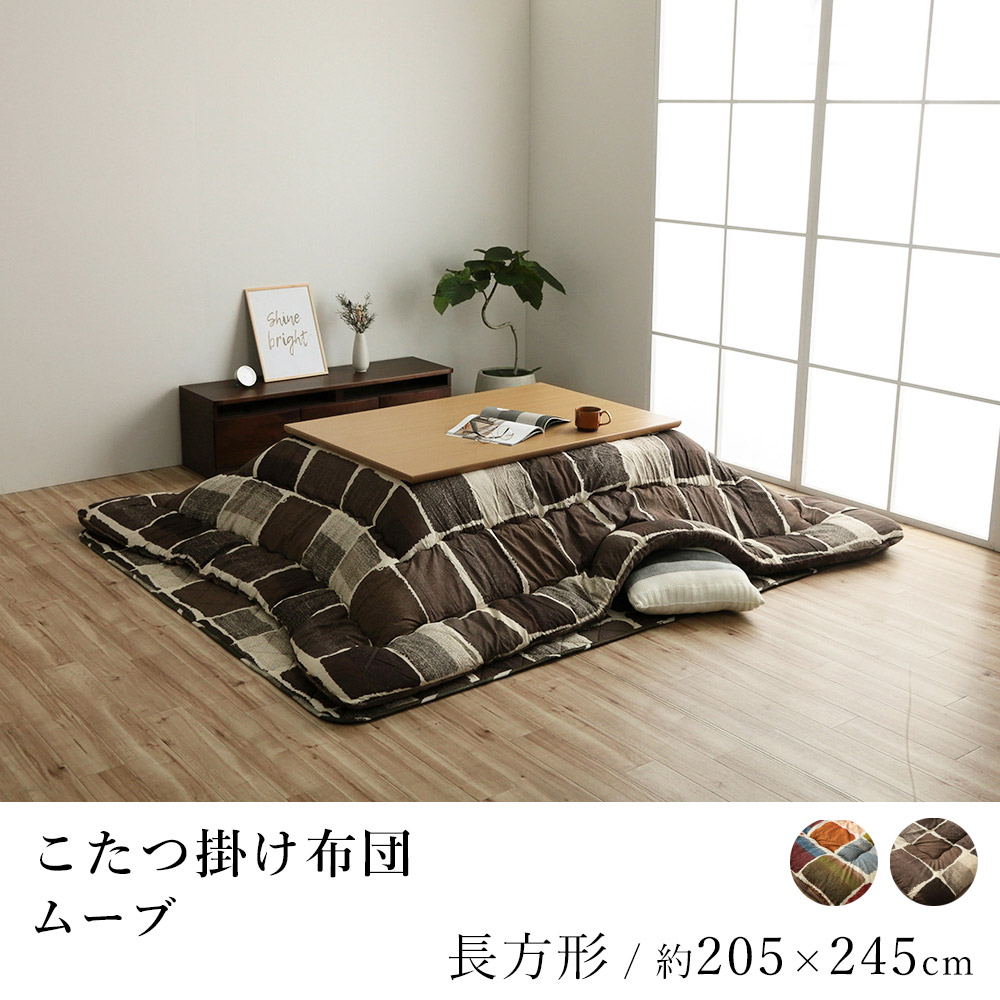 こたつ布団 ムーブ 約205×245cm 長方形 パッチワーク 洗える 炬燵布団 コタツ布団 布団 あったか 北欧 日本製