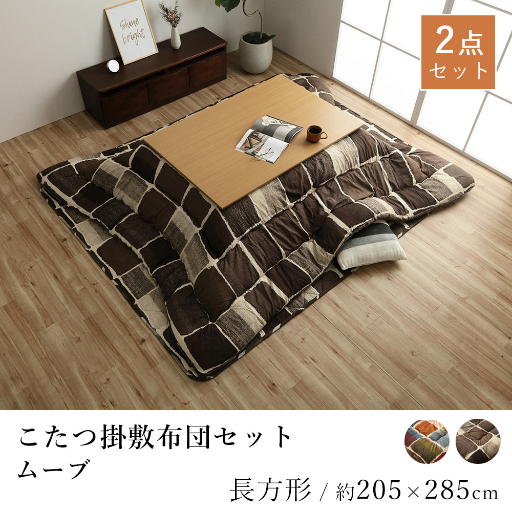 こたつ掛敷セット ムーブ 約205&times;285cm 長方形 掛け布団 敷き布団 パッチワーク 洗える 炬燵布団 コタツ布団 布団 あったか 北欧 日本製｜ラグ・カーペットのLimeLime