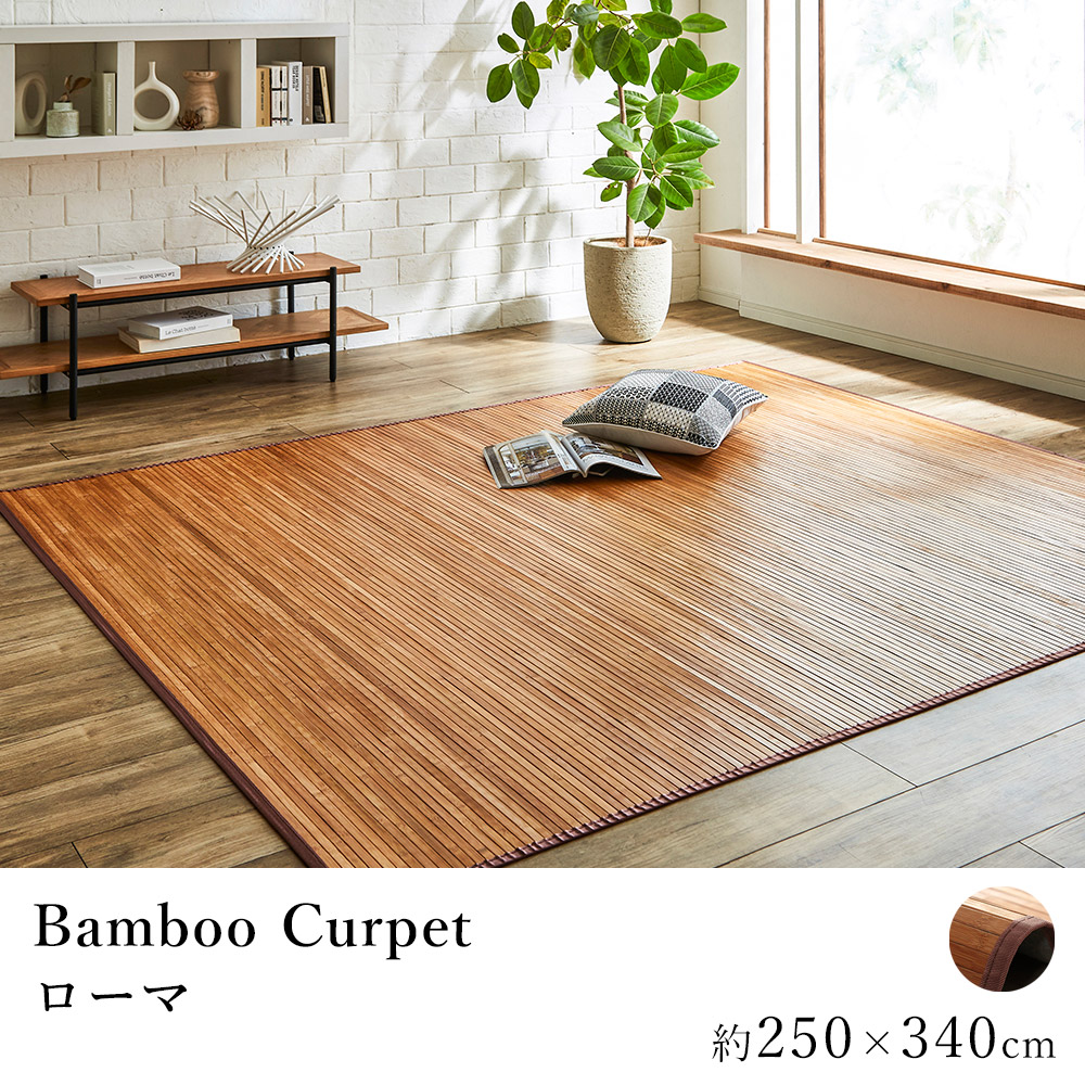 竹 バンブー ラグ ラグマット カーペット おしゃれ ローマ 約250×340cm 抗菌 防臭 サスティナブル ひんやり 涼しい 春 夏 カジュアル 新生活 敬老の日