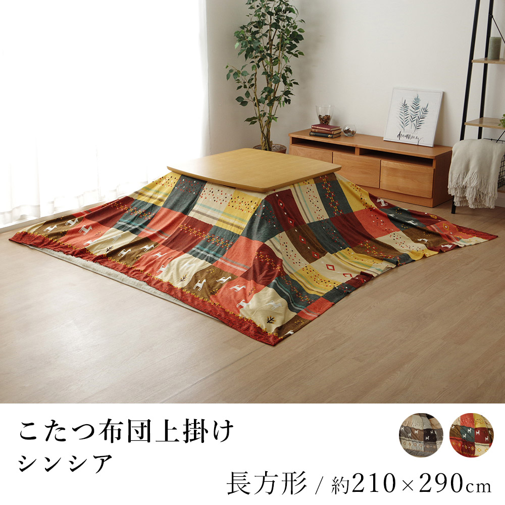 こたつ布団上掛け シンシア 約210×290cm 長方形 ギャッベ柄 ノルディック 炬燵 コタツ 上掛け 上掛けカバー カバー あったか 北欧 ギャベ