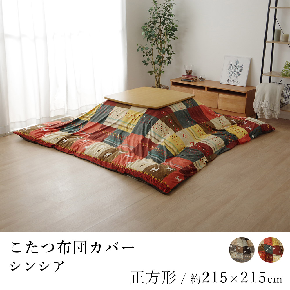 こたつ布団カバー シンシア 約215×215cm 正方形 ギャッベ柄 ノルディック 炬燵 コタツ 炬燵布団カバー コタツ布団カバー カバー 洗える あったか 北欧 ギャベ
