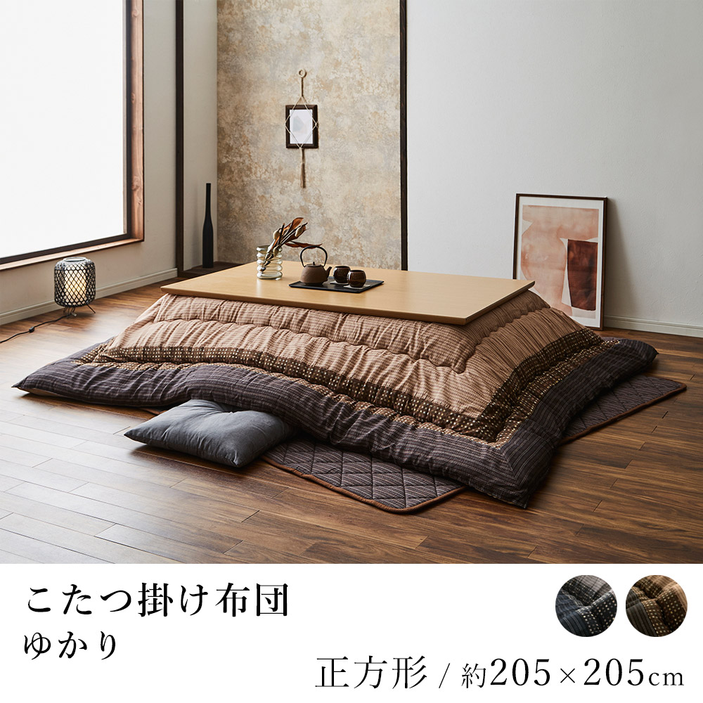 こたつ布団 ゆかり 約205×205cm 正方形 しじら織り 洗える 炬燵布団 コタツ布団 布団 あったか 北欧 和モダン