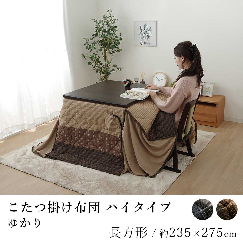 こたつ布団 ハイタイプ ゆかり 約235&times;275cm 長方形 しじら織り 炬燵布団 コタツ布団 布団 あったか 北欧 和モダン｜ラグ・カーペットのLimeLime