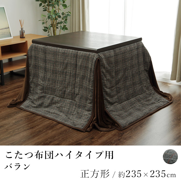 こたつ布団 ハイタイプ バラン 約235×235cm 正方形 コタツ布団 炬燵布団 こたつ掛け布団 こたつカバー 省スペース コンパクト あったか 北欧 和モダン グレー|ラグ・カーペットのLimeLime