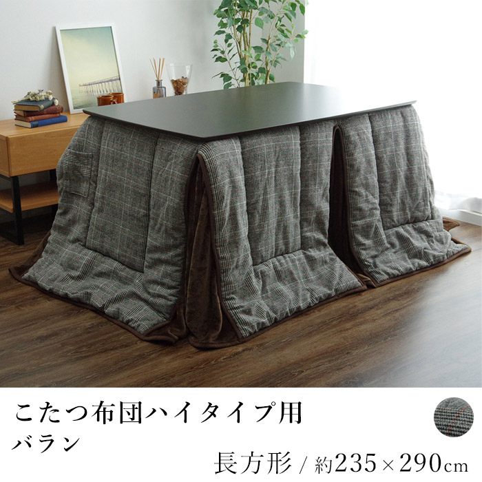 ハイタイプ バラン 235×275cm 