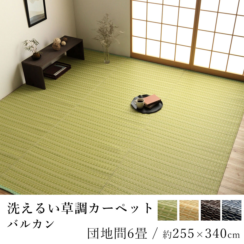 国産 い草 いぐさ イグサ 井草洗える ござ ラグ ラグマット カーペット おしゃれ バルカン 約255×340cm(団地間6畳) 6帖 国産 日本製 ペット 赤ちゃん 春 夏 カジュアル 新生活 敬老の日|ラグ・カーペットのLimeLime