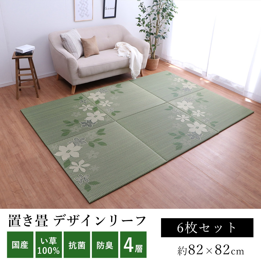 《6枚セット》 い草 いぐさ イグサ 井草ユニット畳 置き畳 おしゃれ デザインリーフ U畳 約82×82cm【6枚セット】子供部屋 寒さ対策 抗菌 消臭 花柄 春 夏 カジュアル 新生活 敬老の日|ラグ・カーペットのLimeLime