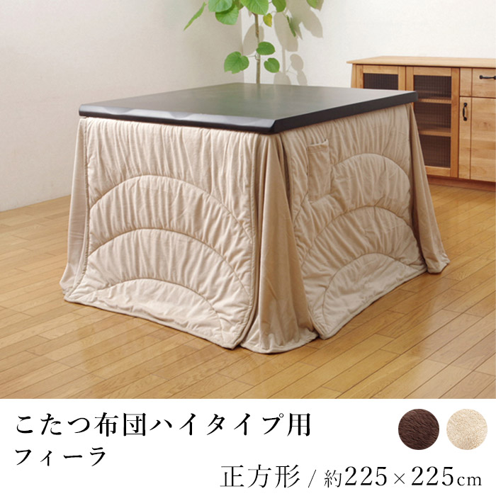 こたつ布団 ハイタイプ フィーラ 約225&times;225cm 正方形 コタツ布団 炬燵布団 こたつ掛け布団 こたつカバー 省スペース コンパクト あったか 北欧 和モダン｜ラグ・カーペットのLimeLime