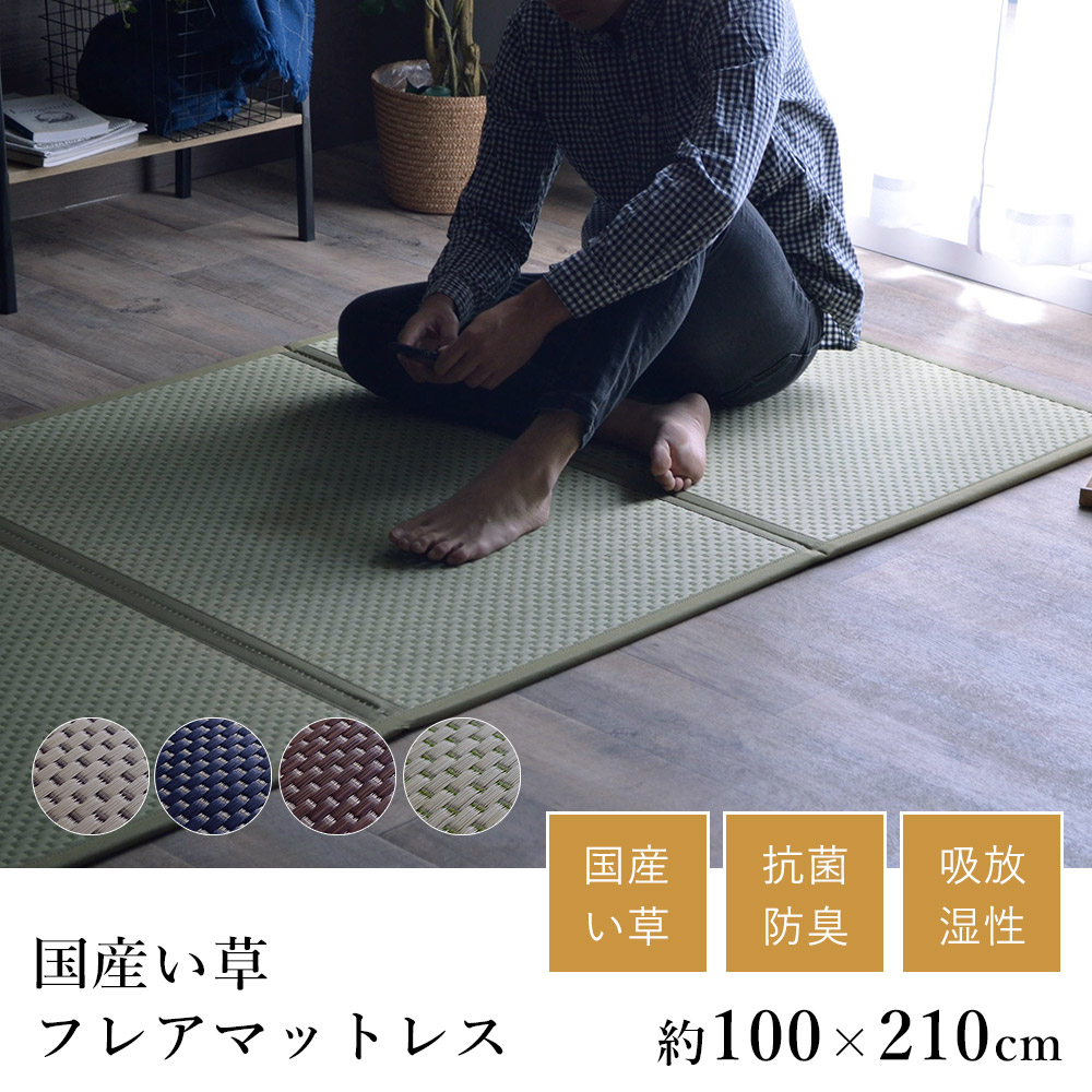 国産 い草 いぐさ イグサ 井草ごろ寝マット フレアマットレス シングル 約100×210cm 折り畳み 純国産 日本製 吸湿 抗菌 消臭 畳 吸湿 放湿 昼寝マット 昼寝 春 夏 カジュアル プレゼント 新生活 敬老の日 ギフト