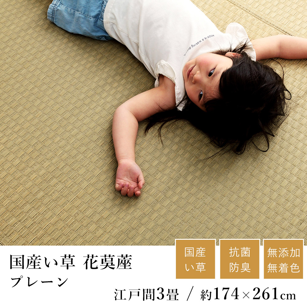 国産 い草 いぐさ イグサ 井草ラグ ラグマット カーペット おしゃれ プレーン 花茣蓙 花ござ 約174&times;261cm(江戸間3畳) 3帖 市松 純国産 日本製 吸湿 抗菌 消臭 春 夏 和モダン 和室 新生活 敬老の日 ギフト｜ラグ・カーペットのLimeLime